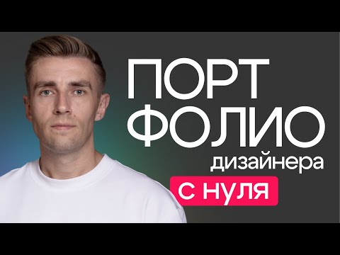 Видео: Как создать мощное ПОРТФОЛИО начинающему дизайнеру карточек товаров для маркетплейсов | инфографика