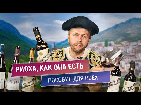 Видео: Риоха, как она есть | Пособие по виноделию Риохи | Золотая миля Темпранильо | Lopez de Haro