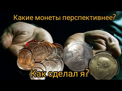 Видео: Какие монеты перспективнее? Сам так делаю и всем советую.