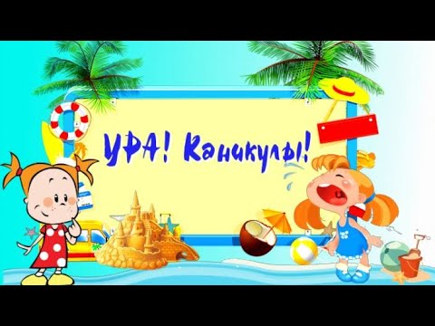 Видео: Ура КАНИКУЛЫ! Как Потеряться и уехать в деревню. Аудиосказки для детей.