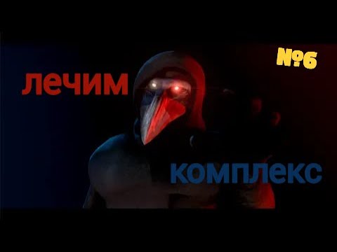 Видео: Лечим комплекс за 049! SCP Secret Laboratory / Часть 6