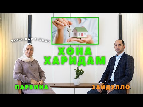 Видео: Дар 2 сол соҳиби хона шудам... Парвина | Зайдулло Ризоев