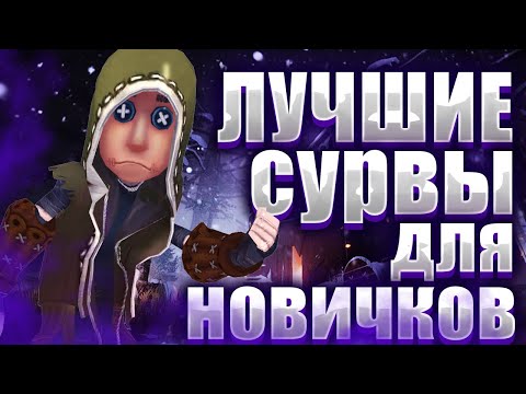Видео: САМЫЕ ЛУЧШИЕ ВЫЖИВШИЕ ДЛЯ НОВИЧКОВ - IDENTITY V
