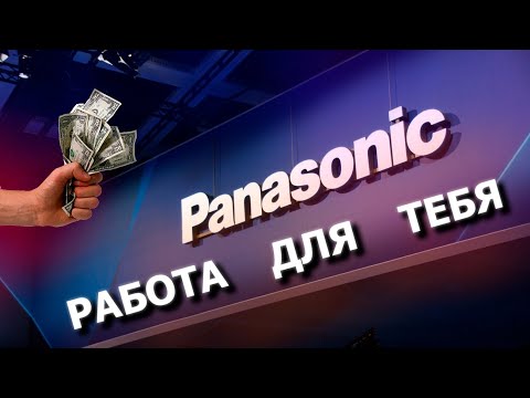 Видео: Устроился на Panasonic | Отзыв о работе