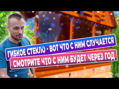 Видео: Мягкое  стекло (гибкие окна) вот почему оно не так идеально