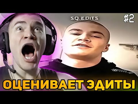 Видео: ДЕРЗКО ОЦЕНИВАЕТ ЭДИТЫ С НИМ ОТ ЗРИТЕЛЕЙ #2 / ЛУЧШЕЕ СО СТРИМА DERZKO 69