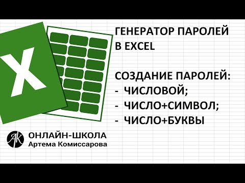 Видео: Создаем (генерируем) пароли в EXCEL (числовой, число+символ, число+буквы)