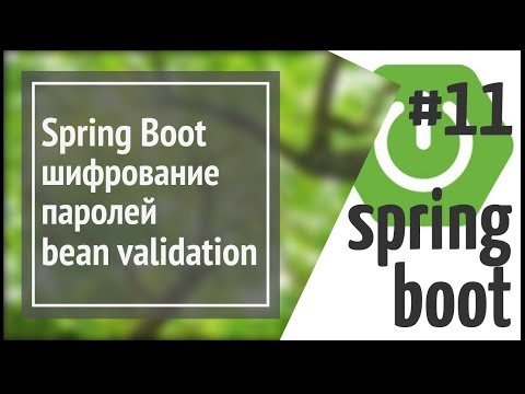 Видео: Spring Boot: bean validation, шифрование паролей