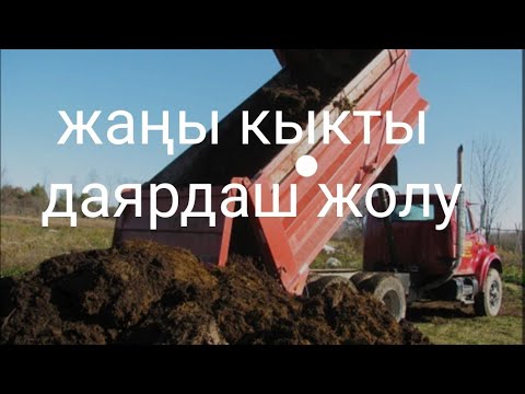 Видео: Сөөлжанга жаңы кыкты даярдаш жолу