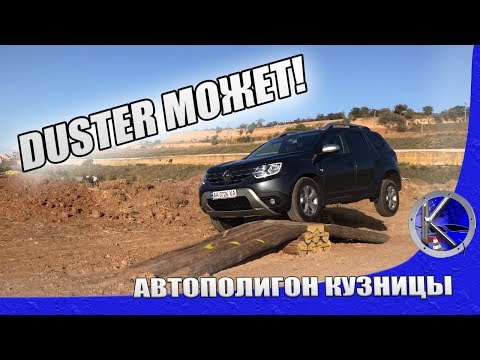 Видео: Что может Рено Дастер 2 и за что его так любят? Тест-драйв Renault Duster 2019 г. длиной 1500 км.