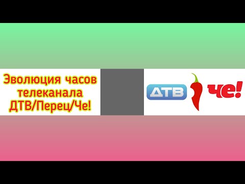 Видео: Эволюция часов телеканала ДТВ/Перец/Че!