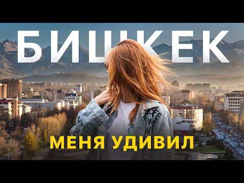 Видео: Путешествие в Бишкек: уличное искусство, кража невест и жизнь местных