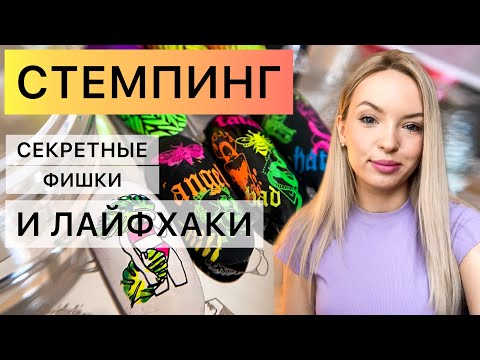 Видео: СТЕМПИНГ? - ЗАПРОСТО 👌😉 ПОСЛЕ ЭТОГО ВИДЕО ТЫ СМОЖЕШЬ СДЕЛАТЬ ЛЮБОЙ СТЕМПИНГ 🤩 НЕОНОВЫЕ ПИГМЕНТЫ🌈