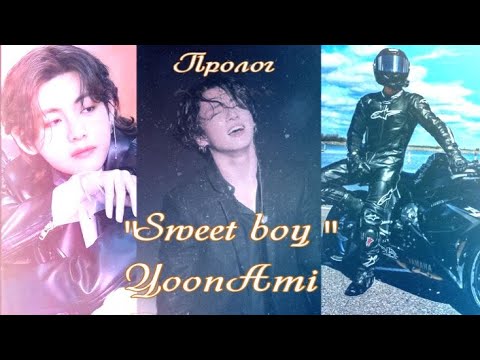 Видео: Вигуки/Vkook озвучиваем фанфик "Sweet boy" пролог автор YoonAmi