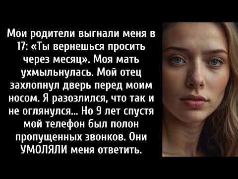 Видео: Мои родители выгнали меня в 17 лет  «Через месяц вернешься просить милостыню»  Моя мать ухмыльнулась