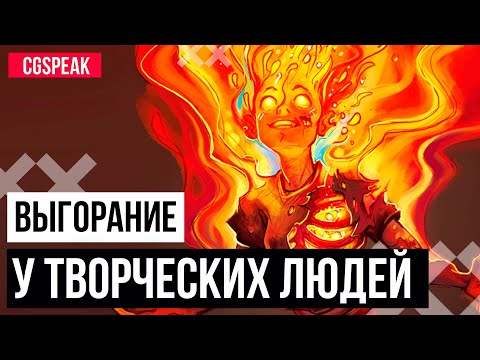 Видео: ВЫГОРАНИЕ У ХУДОЖНИКОВ И ТВОРЧЕСКИХ ЛЮДЕЙ