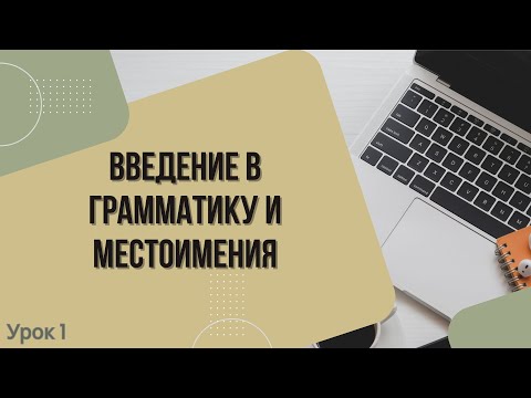Видео: Основы Грамматики и Местоимения Введение в Английский Язык