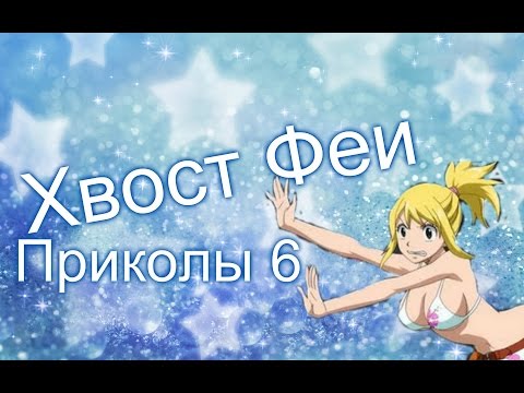 Видео: Хвост Феи(Fairy Tail)- Приколы 6