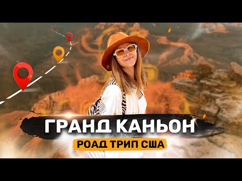 Видео: ГРАНД КАНЬОН | Всё, что нужно знать | Роад Трип США