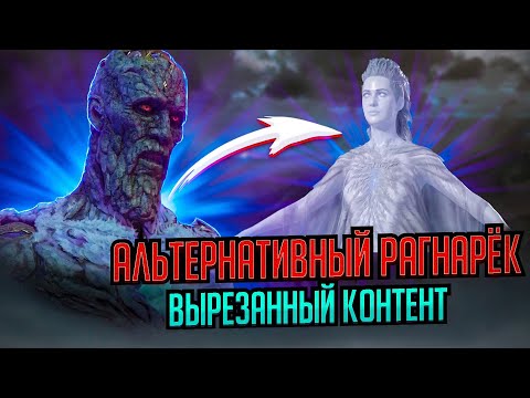 Видео: Секретный ФИНАЛ Рагнарёка и диалоги НАЙДЕНЫ в файлах! (вырезанный контент) Синмара найдена!