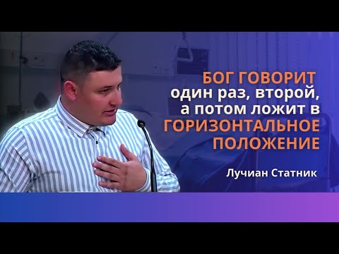 Видео: Бог говорит раз, второй, а потом кладёт в горизонтальное положение | Лучиан Статник. Свидетлств 2019