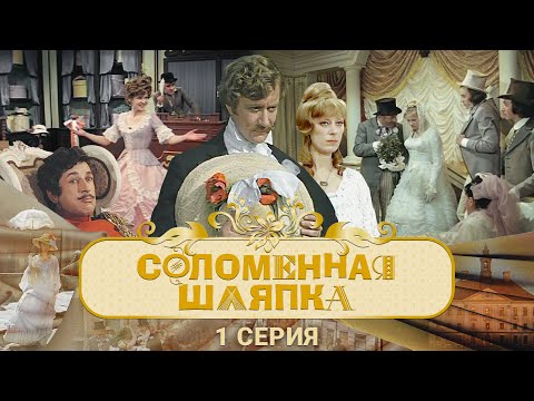 Видео: Соломенная Шляпка | 1 Серия