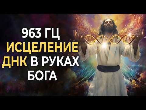 Видео: 963 Гц Исцеление ДНК в Руках БОГА 🧬 Ускоренная Регенерация ДНК | Золотой Поток Божественного Света