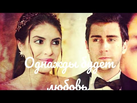 Видео: Turksin Multifandom // однажды будет любовь HBD Katya Shmel