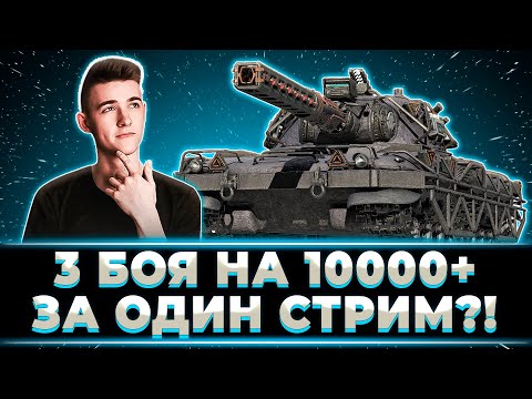 Видео: "АААА ХОРОШО ТО КАК" 3 БОЯ НА 10 000 УРОНА ЗА 1 СТРИМ ОТ КЛУМБЫ !?!?!?