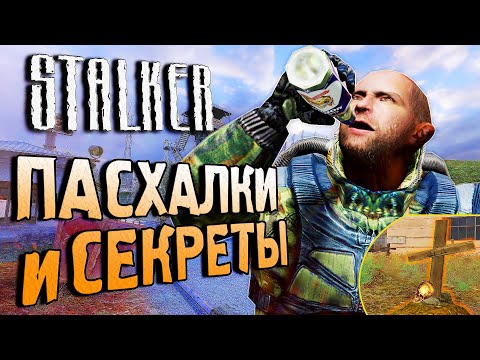 Видео: ПАСХАЛКИ и БАГИ в S.T.A.L.K.E.R.: Тень Чернобыля | Могила Разработчика [#25]