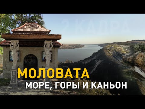Видео: Моловата. Горы, шахты, море и каньон. 2 кадра. 07.10.2021
