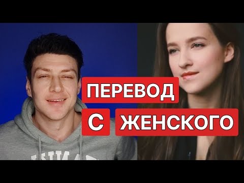 Видео: Перевод с женского // психологияотношений // #яМайский