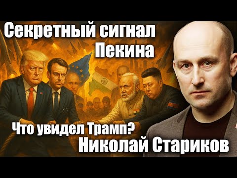 Видео: Секретный сигнал Пекина. Что увидел Трамп? Николай Стариков
