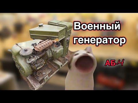 Видео: Запуск генератора АБ-4 с двигателем УД-2 после 30 лет простоя