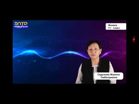 Видео: 11-класс.Эрстед тажрыйбасы