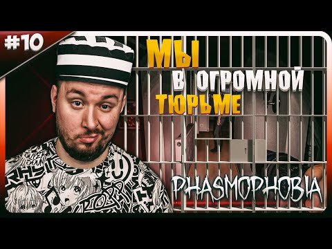 Видео: Мы в огромной ТЮРЬМЕ ► Phasmophobia ► #10