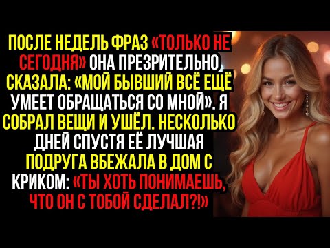 Видео: После недель фраз «только не сегодня» она презрительно сказала: «Мой бывший всё ещё умеет обращаться