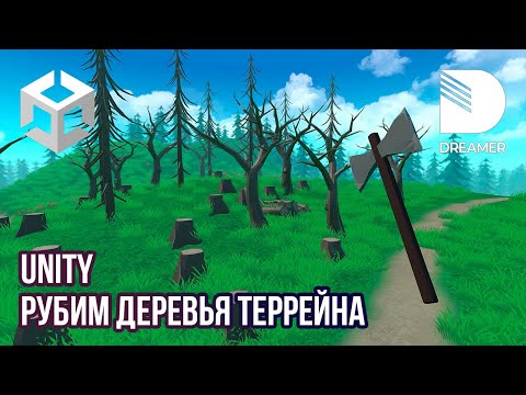 Видео: Unity: Рубим деревья террейна (Tree Instance)