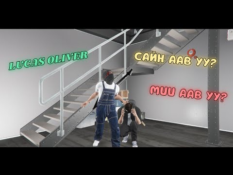 Видео: LUCAS САЙН ААВ УУ? МУУ ААВ УУ?| ICONIC RP 3.0