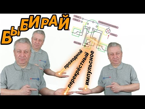 Видео: Проходной выключатель, перекрестный, схемы, импульсное реле, что лучше, что выгоднее, освещение 💡💡💡