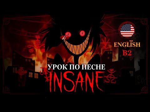 Видео: АНГЛИЙСКИЙ ПО ПЕСНЕ INSANE - Hazbin Hotel