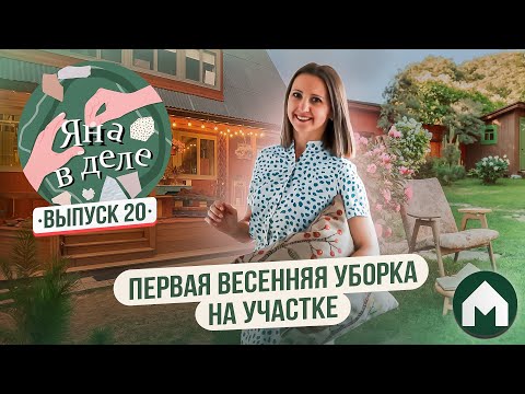 Видео: Создаем эстетику на участке / Яна в деле #20