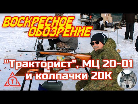 Видео: МЦ-20-01 "Тракториста" и пули-колпачок 20К. (Comrade "TractorDriver" & his shotgun MTs-20-01. Pt.2)