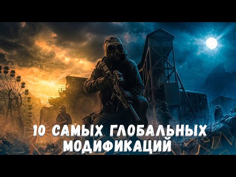 Видео: S.T.A.L.K.E.R ТОП - 10 ЛУЧШИХ ГЛОБАЛЬНЫХ МОДОВ 2023