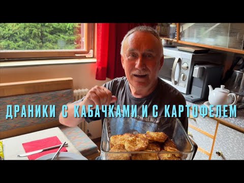 Видео: Обалденно вкусные деруны ( драники ) с кабачками и с картофелем . 