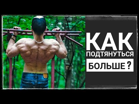 Видео: Как подтягиваться новичку больше ?!