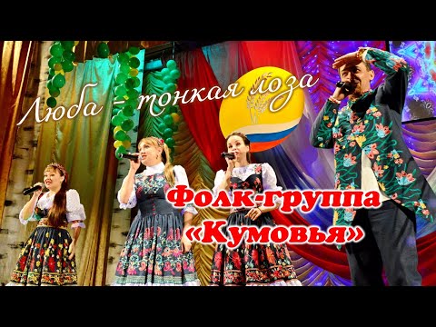 Видео: Люба - тонкая лоза. Фолк-группа "Кумовья" (Самара) в Грибановке. 2017