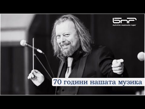 Видео: 70 години с нашата музика | Оркестър за народна музика БНР