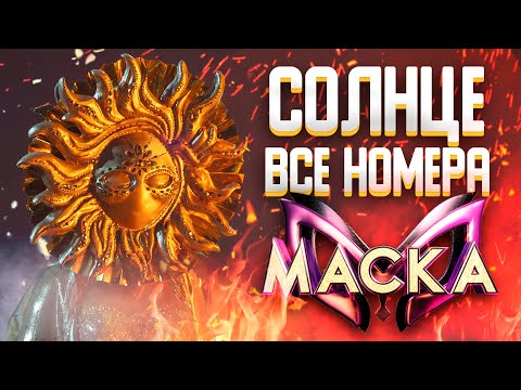Видео: СОЛНЦЕ - ВСЕ ВЫСТУПЛЕНИЯ | ШОУ «МАСКА» 2 СЕЗОН