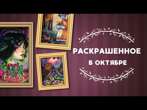 Видео: Раскрашенное в октябре 2025